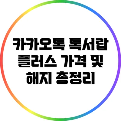 카카오톡 톡서랍 플러스 가격 및 해지 총정리