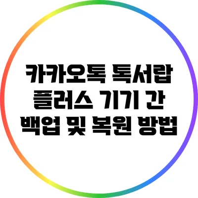 카카오톡 톡서랍 플러스 기기 간 백업 및 복원 방법