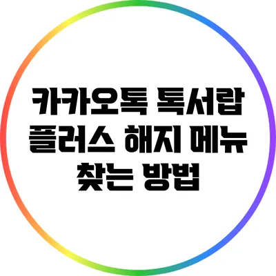 카카오톡 톡서랍 플러스 해지 메뉴 찾는 방법