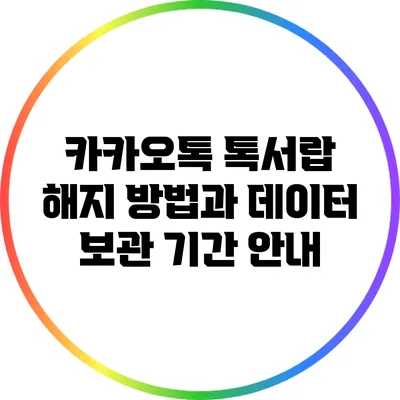 카카오톡 톡서랍 해지 방법과 데이터 보관 기간 안내