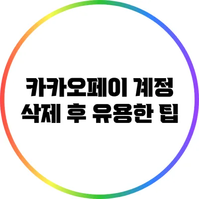 카카오페이 계정 삭제 후 유용한 팁