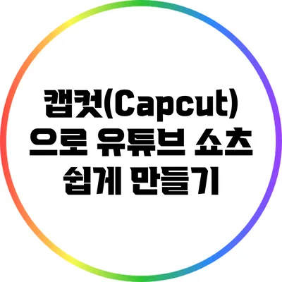 캡컷(Capcut)으로 유튜브 쇼츠 쉽게 만들기