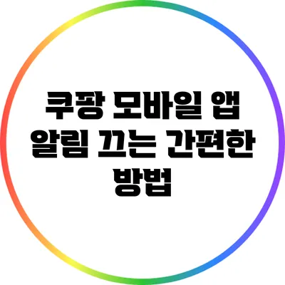 쿠팡 모바일 앱 알림 끄는 간편한 방법