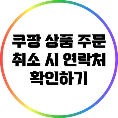 쿠팡 상품 주문 취소 시 연락처 확인하기