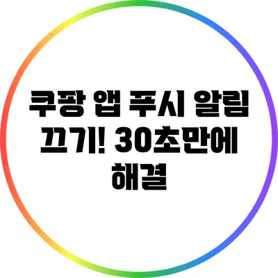 쿠팡 앱 푸시 알림 끄기! 30초만에 해결