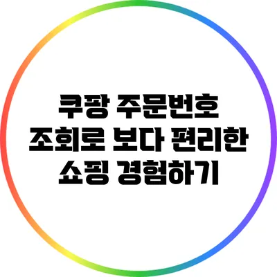 쿠팡 주문번호 조회로 보다 편리한 쇼핑 경험하기