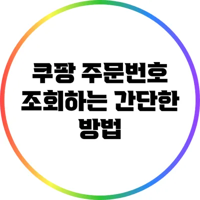 쿠팡 주문번호 조회하는 간단한 방법