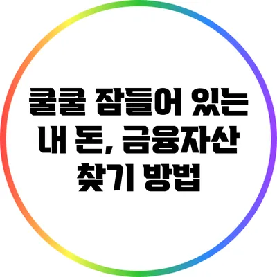 쿨쿨 잠들어 있는 내 돈, 금융자산 찾기 방법