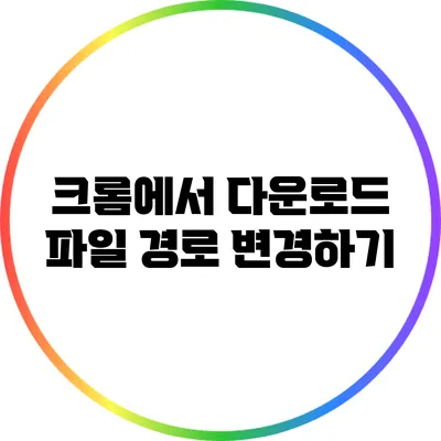 크롬에서 다운로드 파일 경로 변경하기