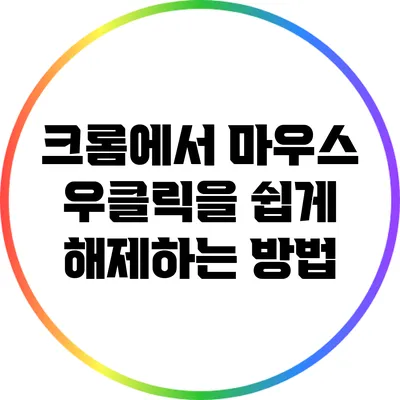 크롬에서 마우스 우클릭을 쉽게 해제하는 방법