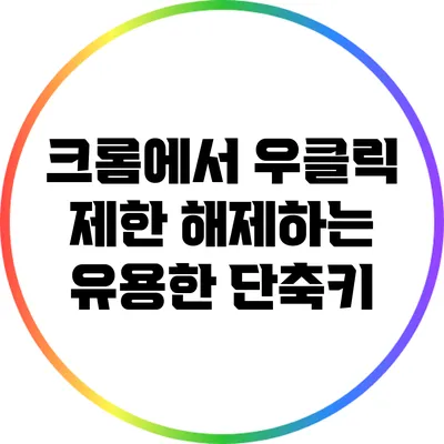 크롬에서 우클릭 제한 해제하는 유용한 단축키