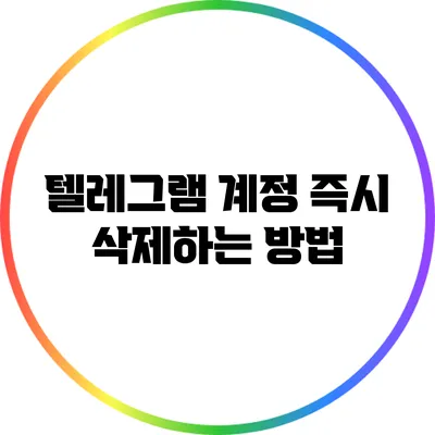 텔레그램 계정 즉시 삭제하는 방법