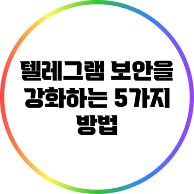 텔레그램 보안을 강화하는 5가지 방법