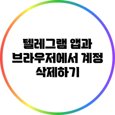 텔레그램 앱과 브라우저에서 계정 삭제하기