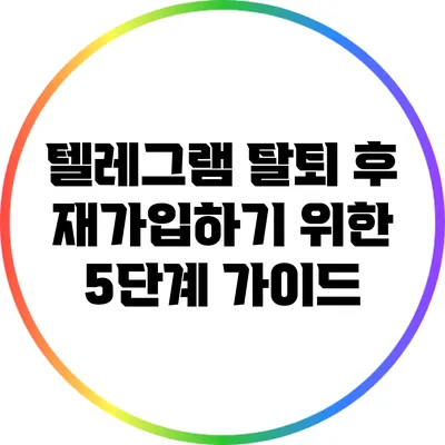 텔레그램 탈퇴 후 재가입하기 위한 5단계 가이드