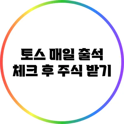 토스 매일 출석 체크 후 주식 받기