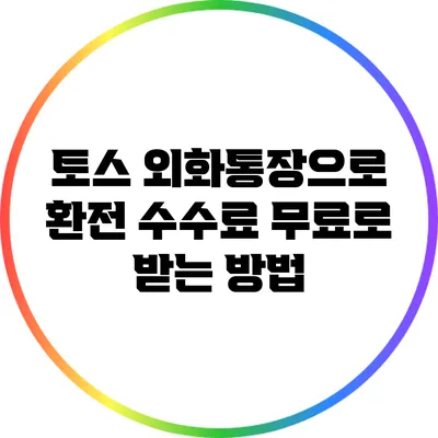 토스 외화통장으로 환전 수수료 무료로 받는 방법