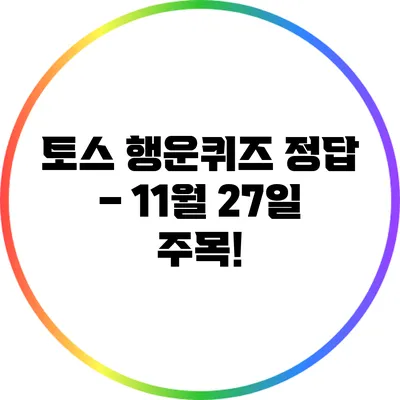 토스 행운퀴즈 정답 – 11월 27일 주목!