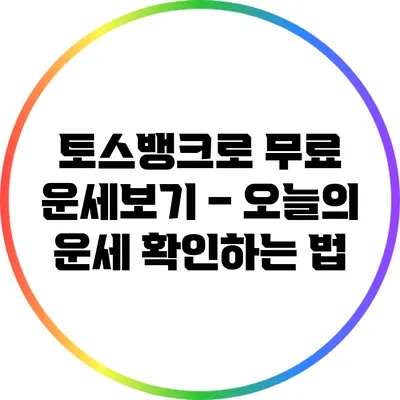 토스뱅크로 무료 운세보기 – 오늘의 운세 확인하는 법