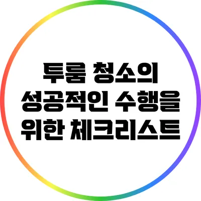 투룸 청소의 성공적인 수행을 위한 체크리스트