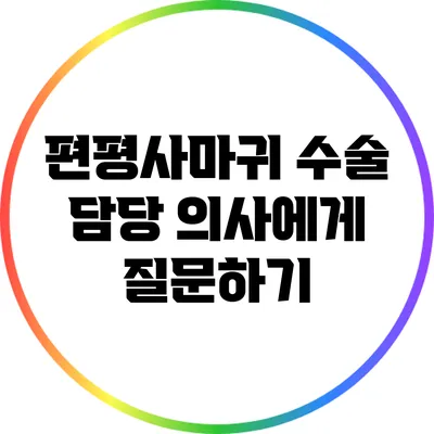 편평사마귀 수술 담당 의사에게 질문하기