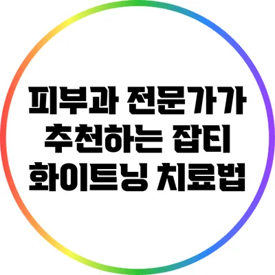 피부과 전문가가 추천하는 잡티 화이트닝 치료법