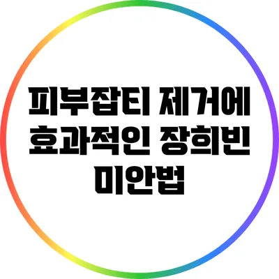 피부잡티 제거에 효과적인 장희빈 미안법