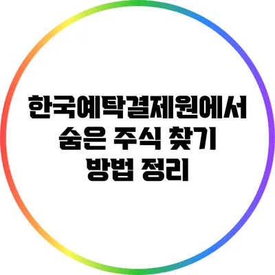 한국예탁결제원에서 숨은 주식 찾기 방법 정리