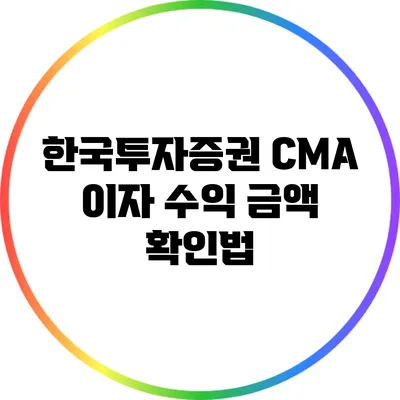 한국투자증권 CMA 이자 수익 금액 확인법