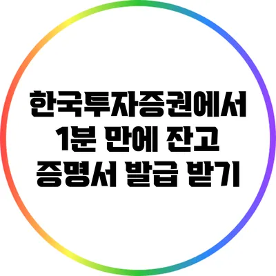 한국투자증권에서 1분 만에 잔고 증명서 발급 받기