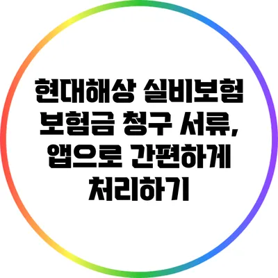 현대해상 실비보험 보험금 청구 서류, 앱으로 간편하게 처리하기