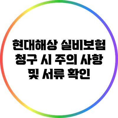 현대해상 실비보험 청구 시 주의 사항 및 서류 확인