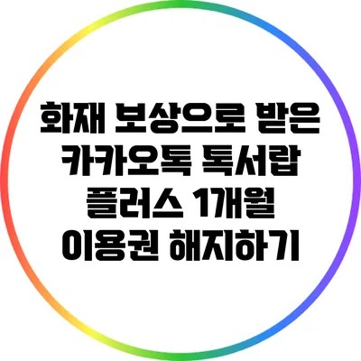 화재 보상으로 받은 카카오톡 톡서랍 플러스 1개월 이용권 해지하기