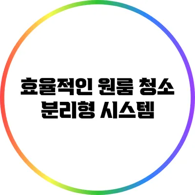 효율적인 원룸 청소: 분리형 시스템