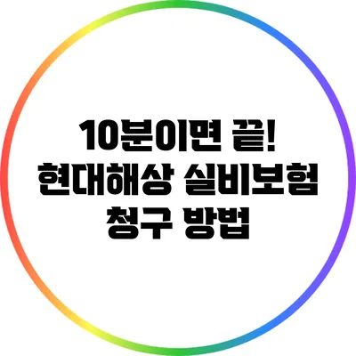 10분이면 끝! 현대해상 실비보험 청구 방법