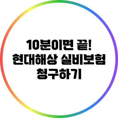 10분이면 끝! 현대해상 실비보험 청구하기