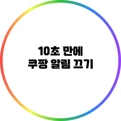 10초 만에 쿠팡 알림 끄기