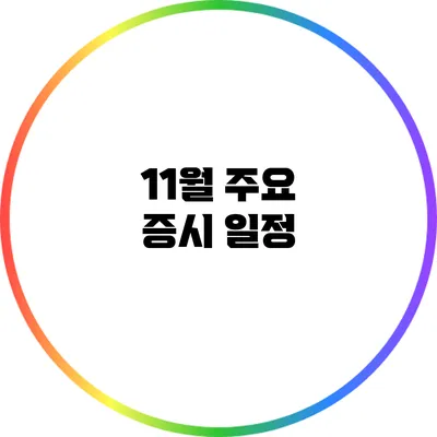 11월 주요 증시 일정