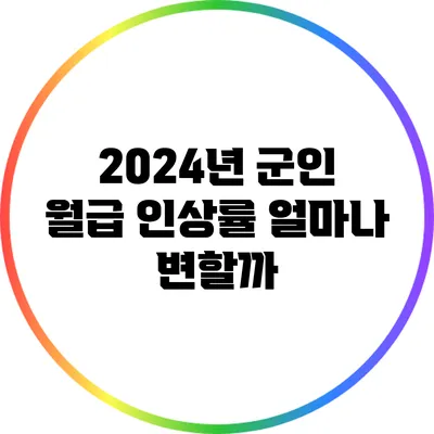 2024년 군인 월급 인상률: 얼마나 변할까?