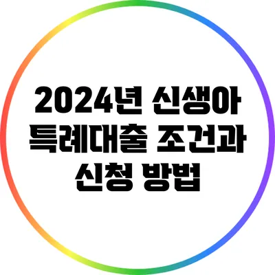 2024년 신생아 특례대출 조건과 신청 방법