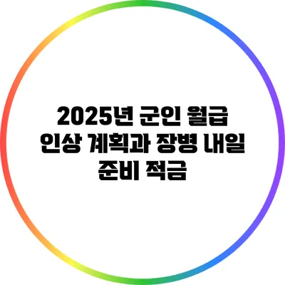 2025년 군인 월급 인상 계획과 장병 내일 준비 적금