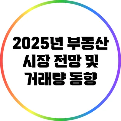 2025년 부동산 시장 전망 및 거래량 동향