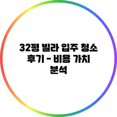 32평 빌라 입주 청소 후기 - 비용 가치 분석