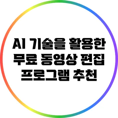 AI 기술을 활용한 무료 동영상 편집 프로그램 추천