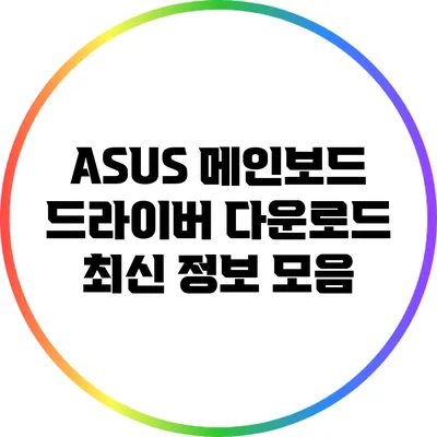 ASUS 메인보드 드라이버 다운로드 최신 정보 모음