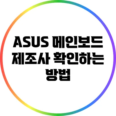 ASUS 메인보드 제조사 확인하는 방법