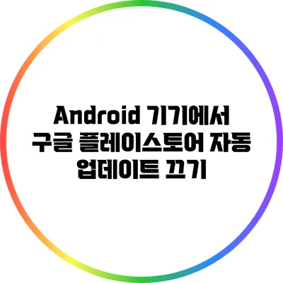 Android 기기에서 구글 플레이스토어 자동 업데이트 끄기