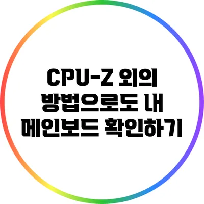 CPU-Z 외의 방법으로도 내 메인보드 확인하기