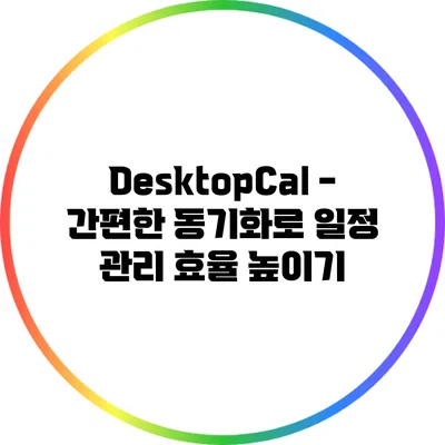 DesktopCal - 간편한 동기화로 일정 관리 효율 높이기