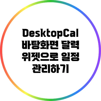 DesktopCal: 바탕화면 달력 위젯으로 일정 관리하기